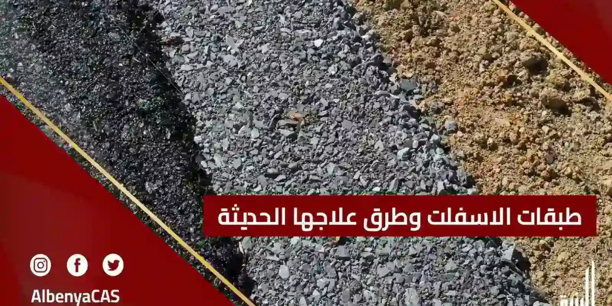 طبقات الاسفلت ومكوناتها