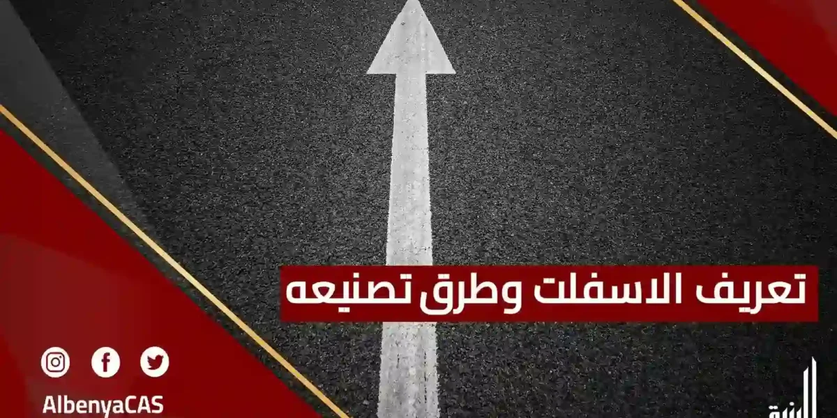 تعريف الاسفلت