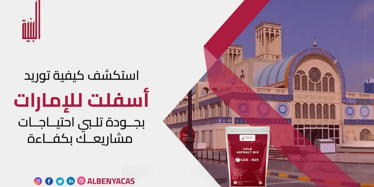 توريد اسفلت للامارات