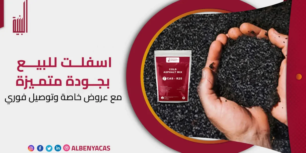 اسفلت للبيع