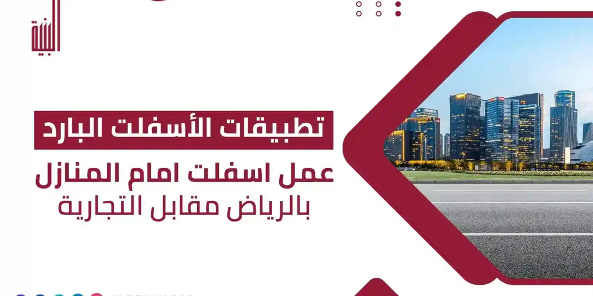 عمل اسفلت امام المنازل