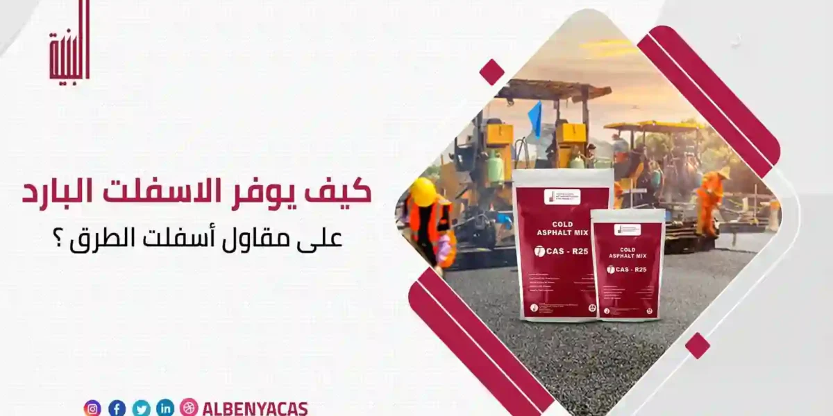 مقاول أسفلت