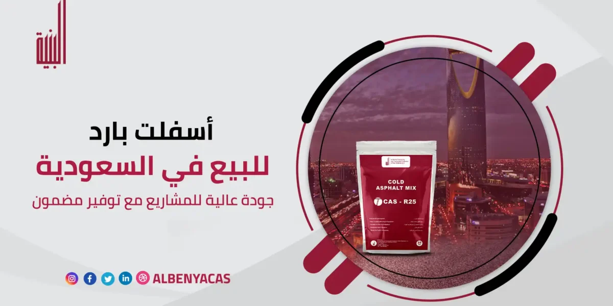 أسفلت بارد للبيع في السعودية