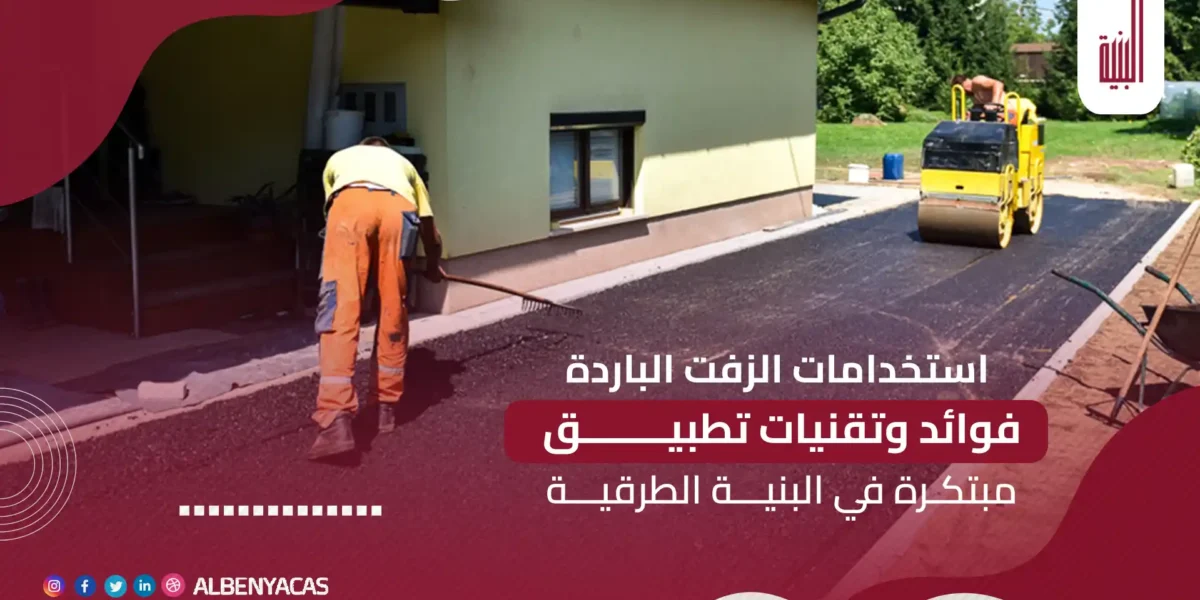 استخدامات الزفت الباردة