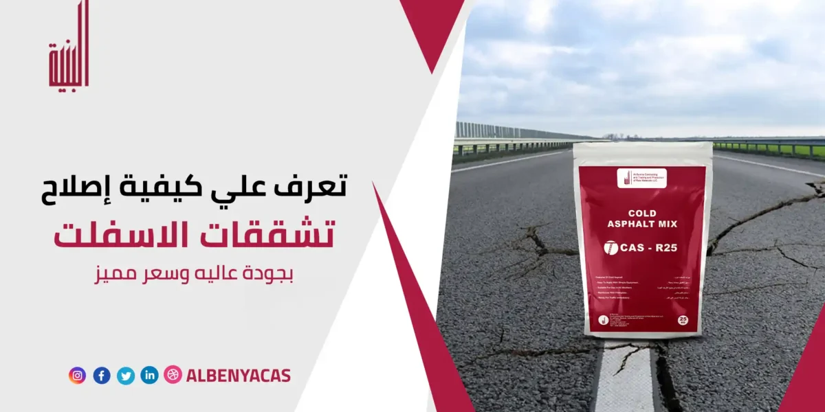 معالجة تشققات الاسفلت