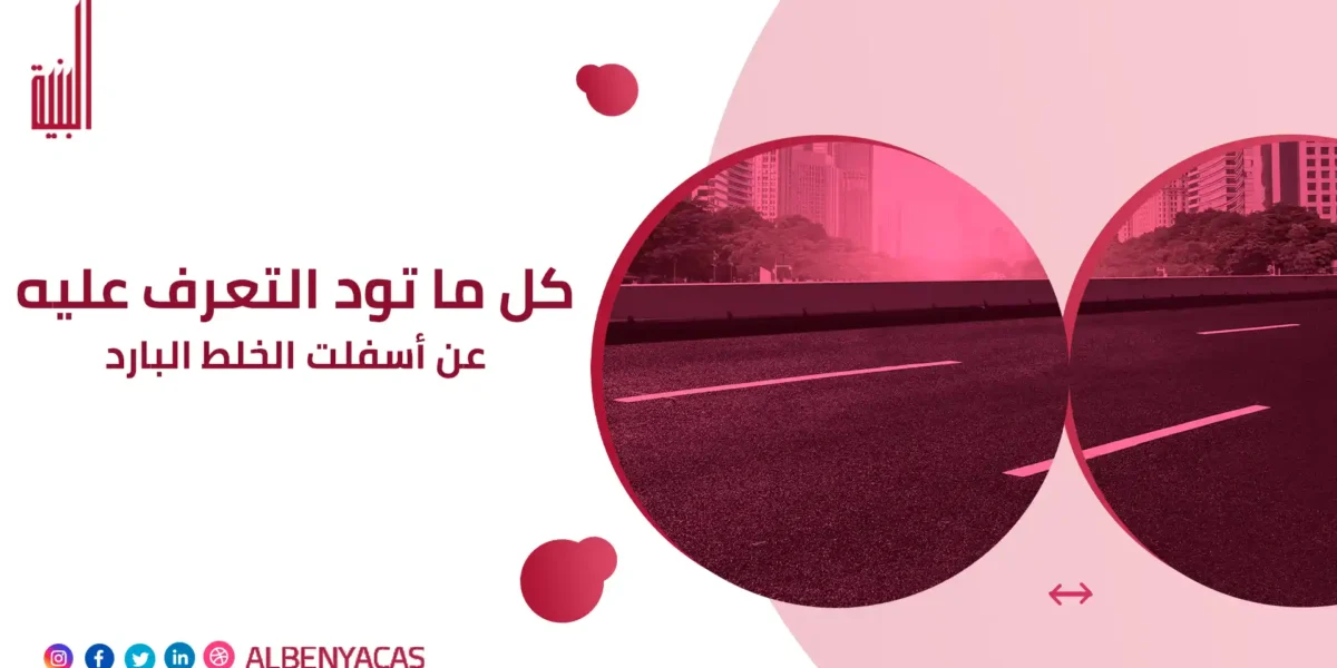 أسفلت الخلط البارد