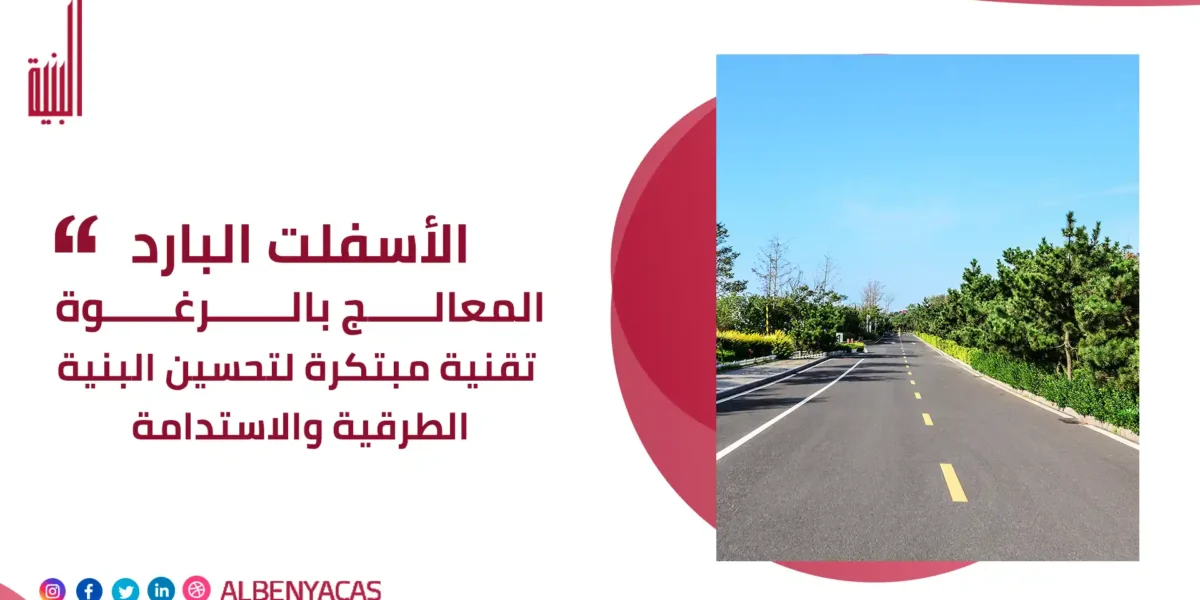 الأسفلت البارد المعالج بالرغوة