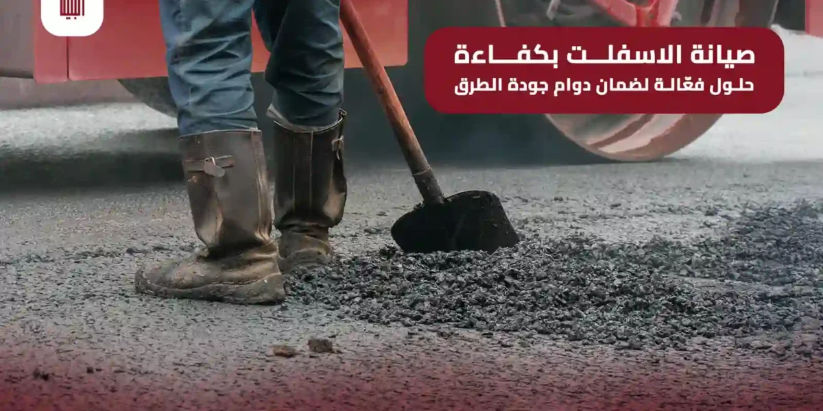 صيانة الاسفلت