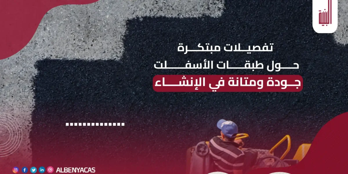 طبقات الأسفلت