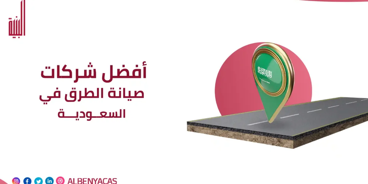 شركات صيانة الطرق في السعودية