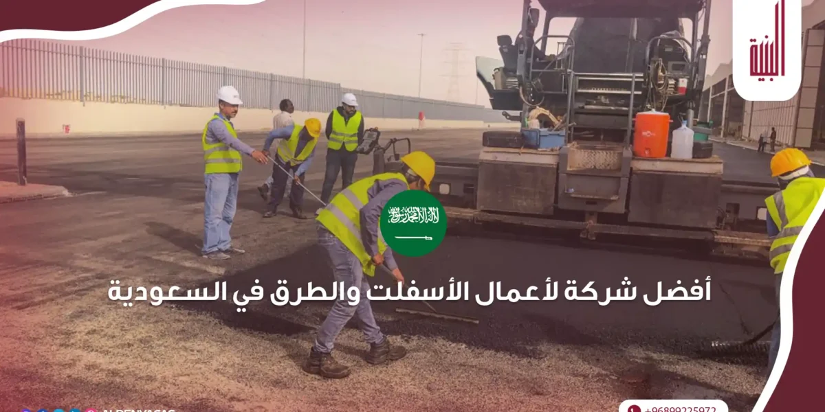 اعمال الاسفلت والطرق