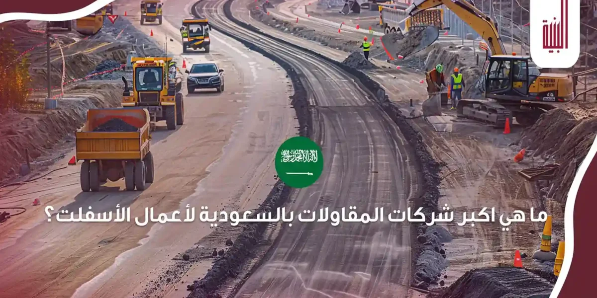 اكبر شركات المقاولات بالسعودية