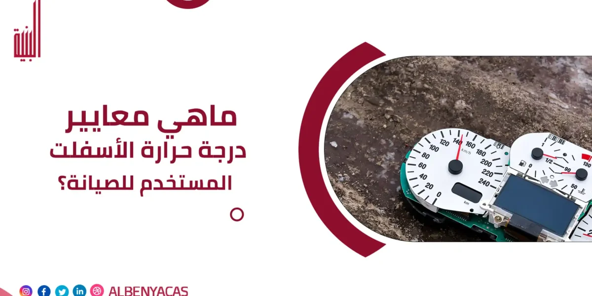 درجة حرارة الاسفلت