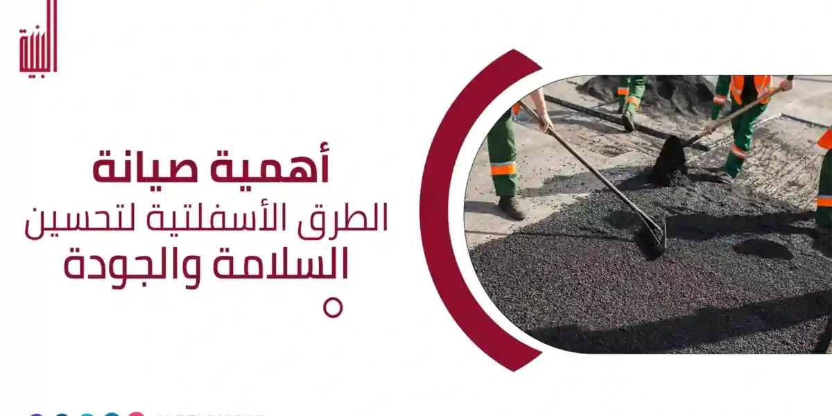 صيانة الطرق الأسفلتية