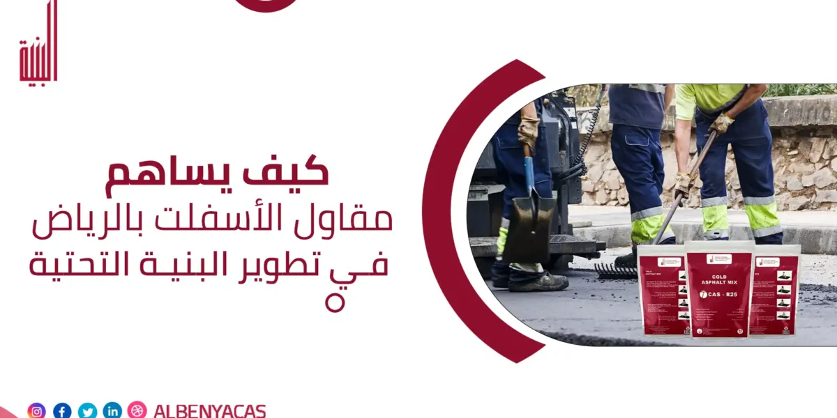 Asphalt Contractor in Riyadh مقاول اسفلت بالرياض