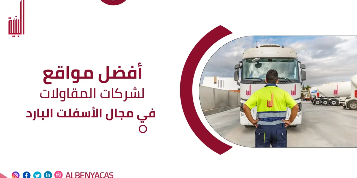 مواقع شركات المقاولات