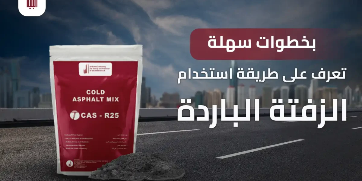 طريقة استخدام الزفتة الباردة