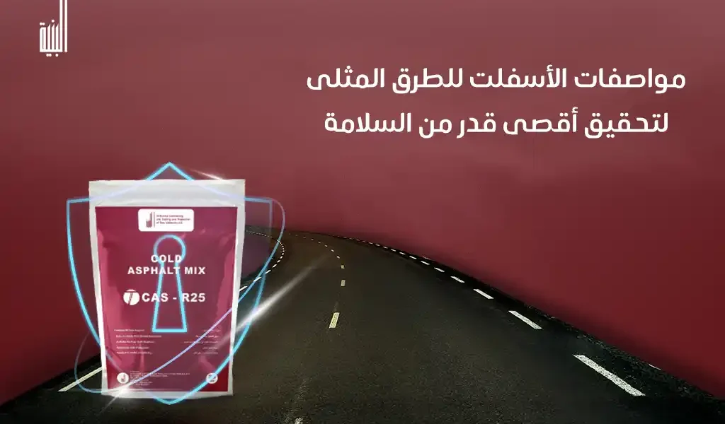 مواصفات الأسفلت الطرق