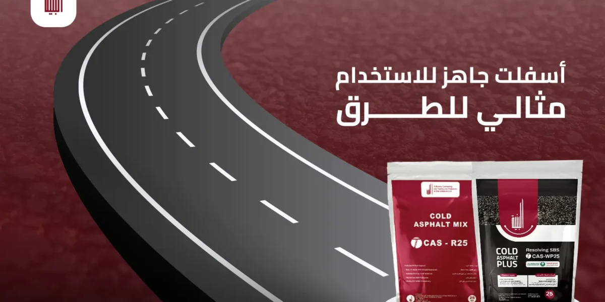 اسفلت جاهز للاستخدام