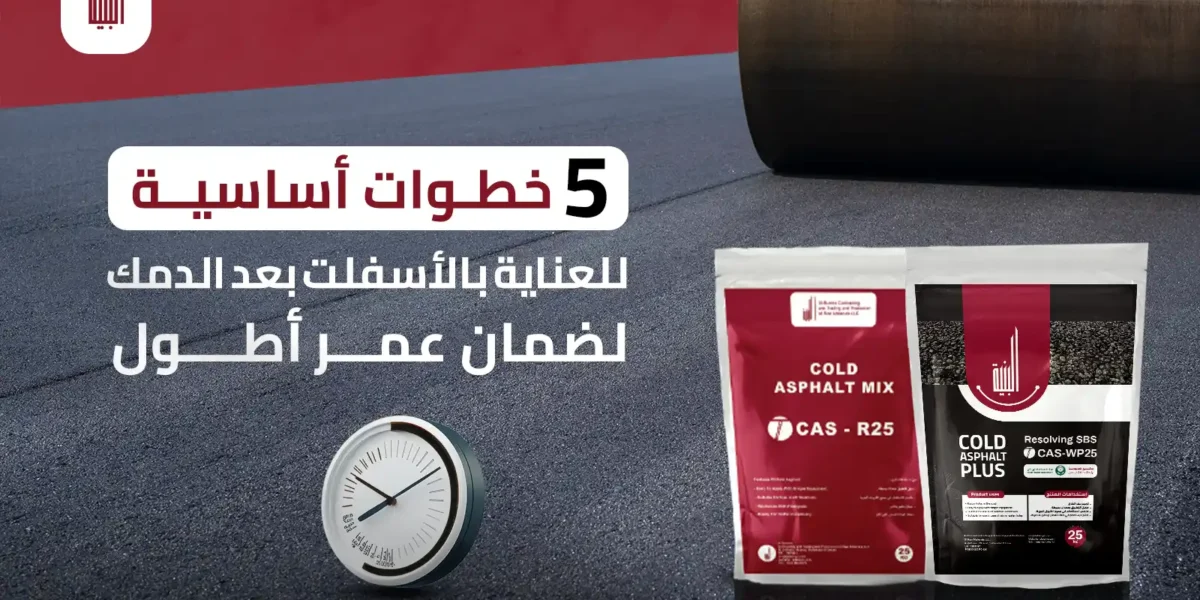 الأسفلت بعد الدمك