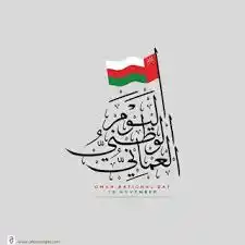 اليوم الوطني لعمان