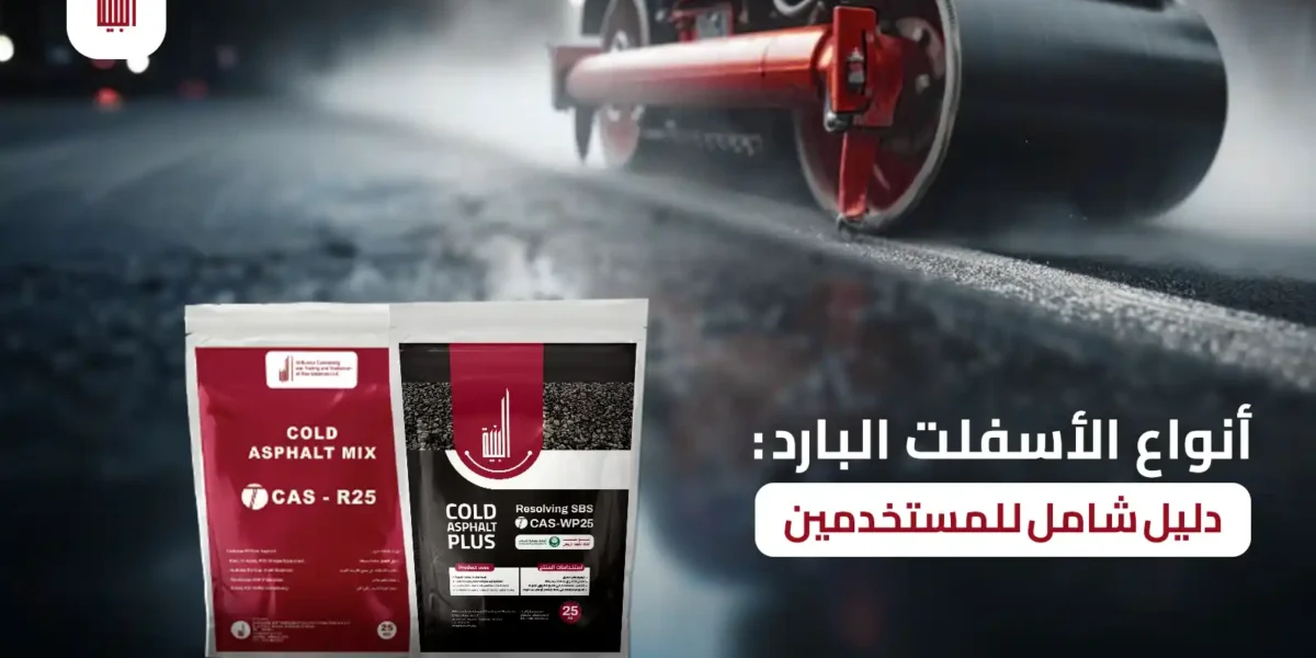 أنواع الأسفلت البارد