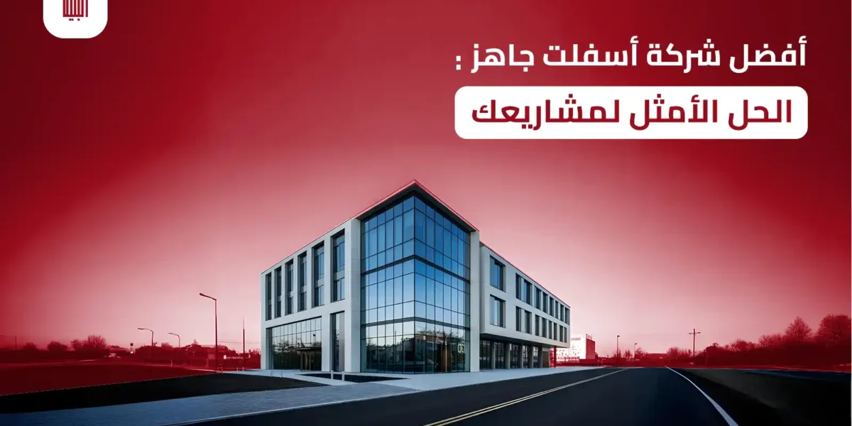 شركة أسفلت جاهز