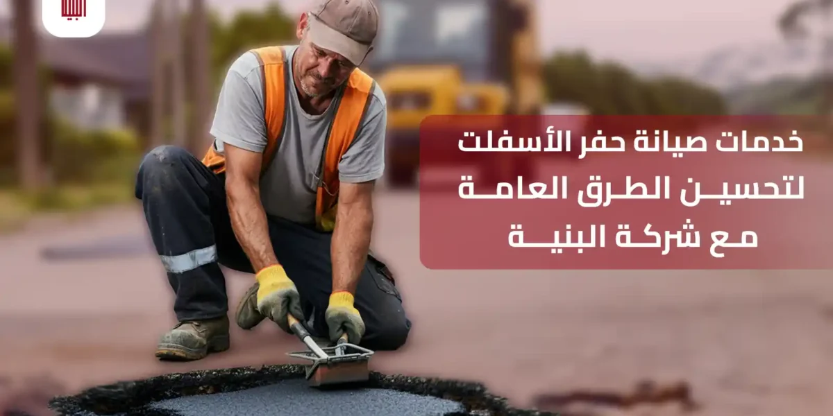 صيانة حفر الاسفلت