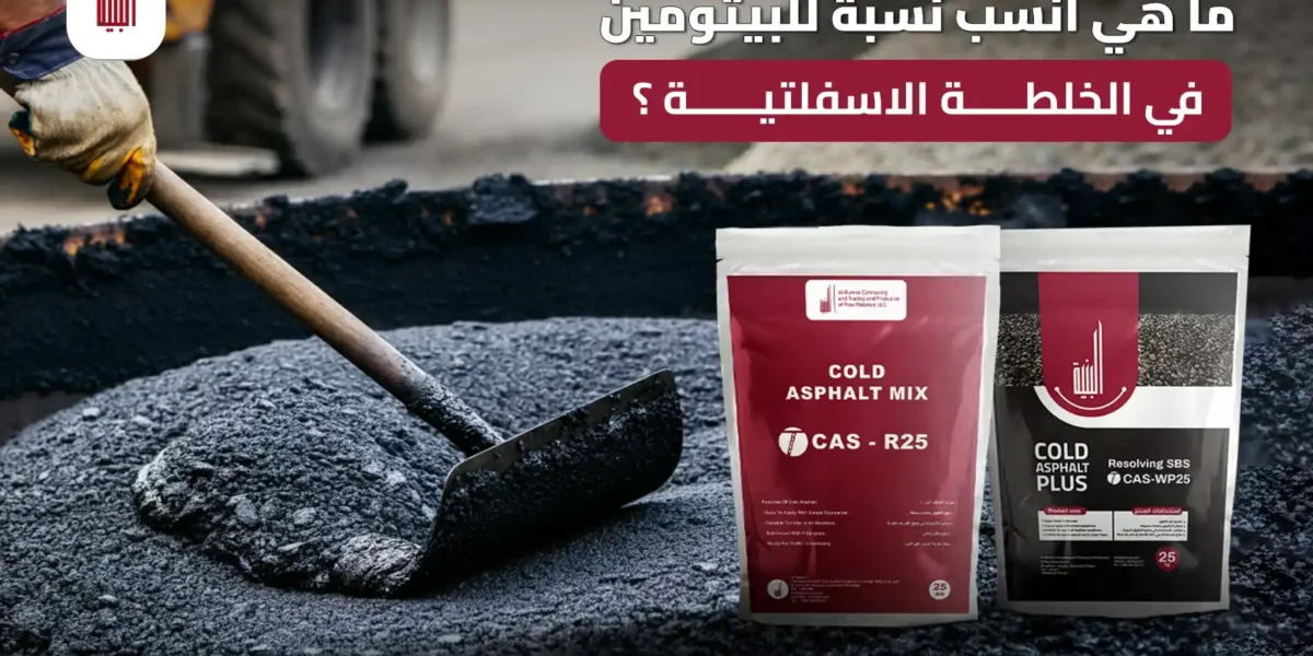 نسبة البيتومين في الخلطة الاسفلتية