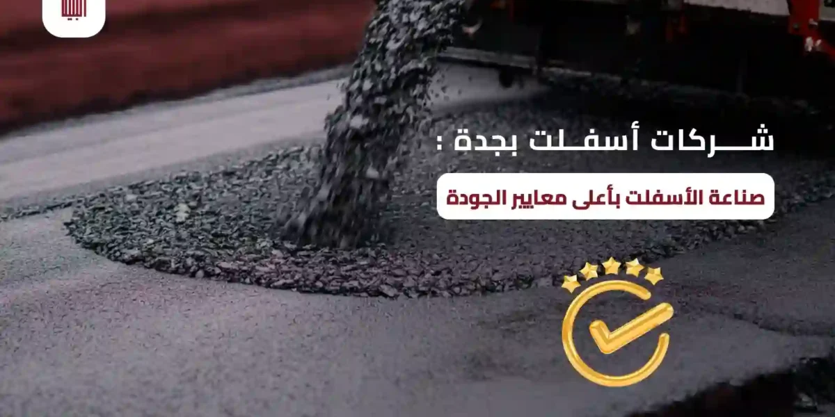 شركات اسفلت بجدة