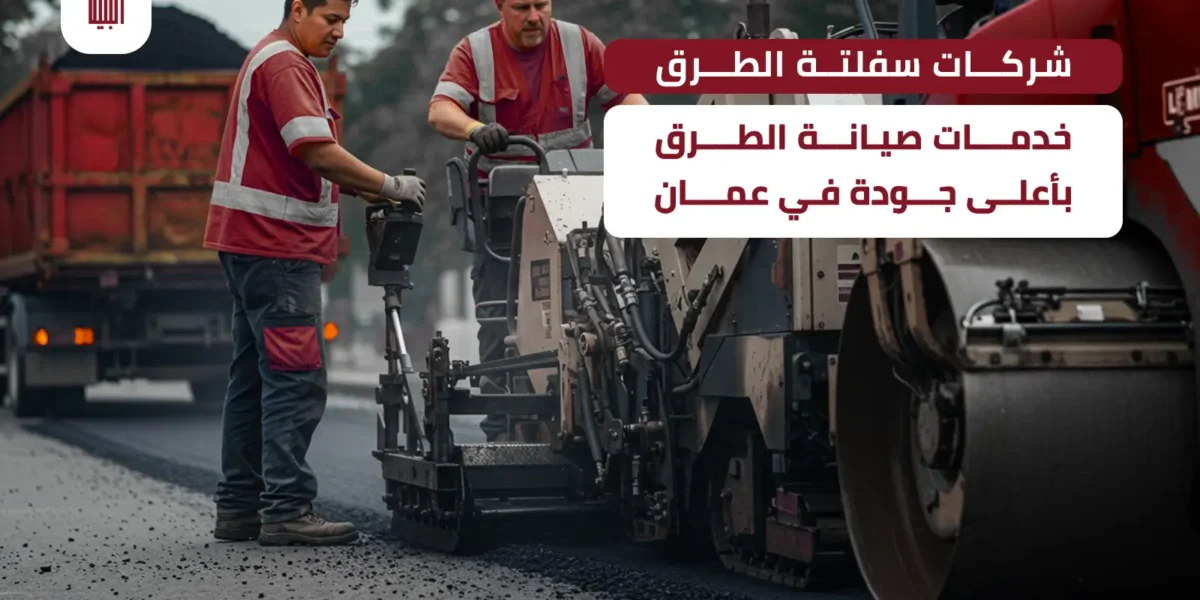 شركات سفلتة الطرق