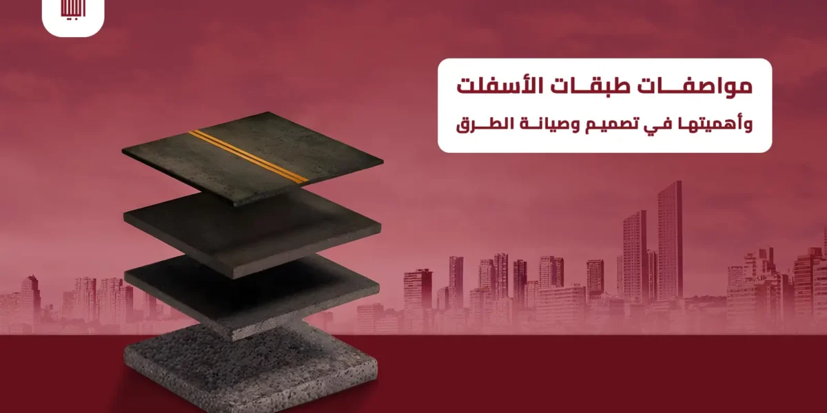 مواصفات طبقات الاسفلت