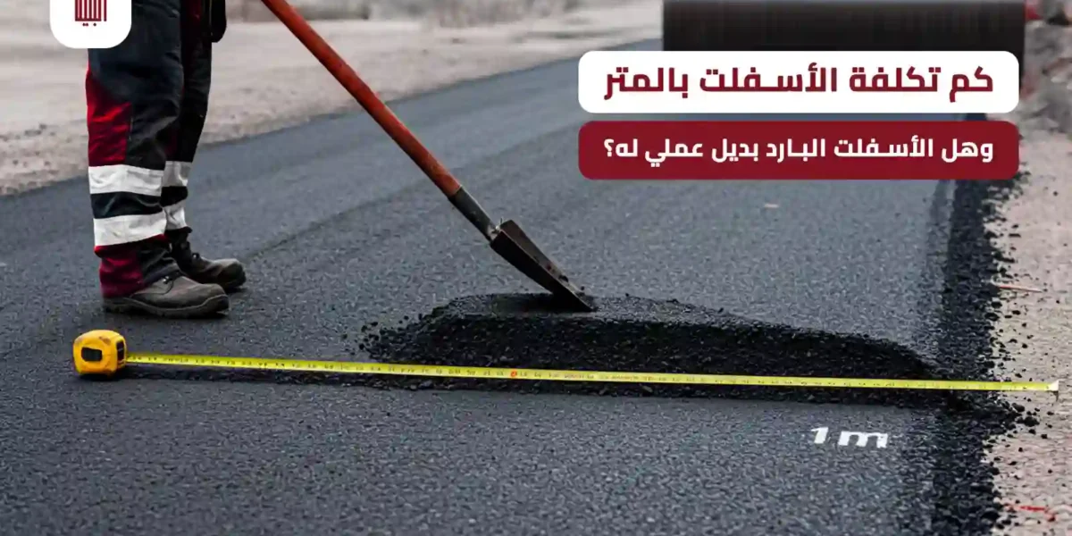 تكلفة الاسفلت بالمتر