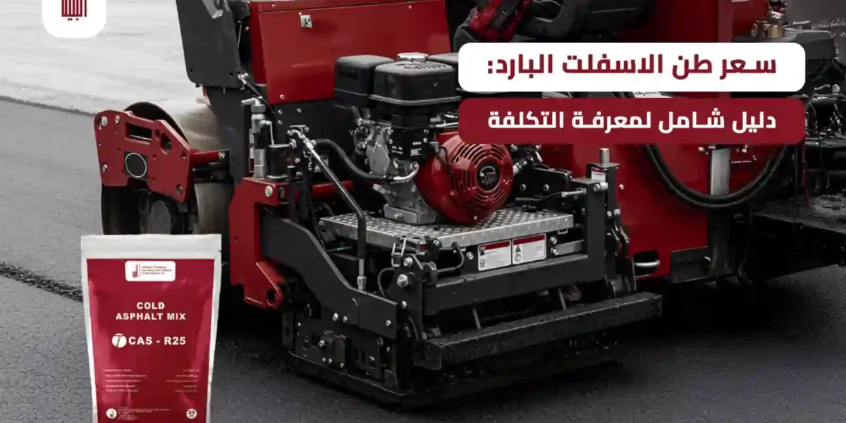 سعر طن الاسفلت