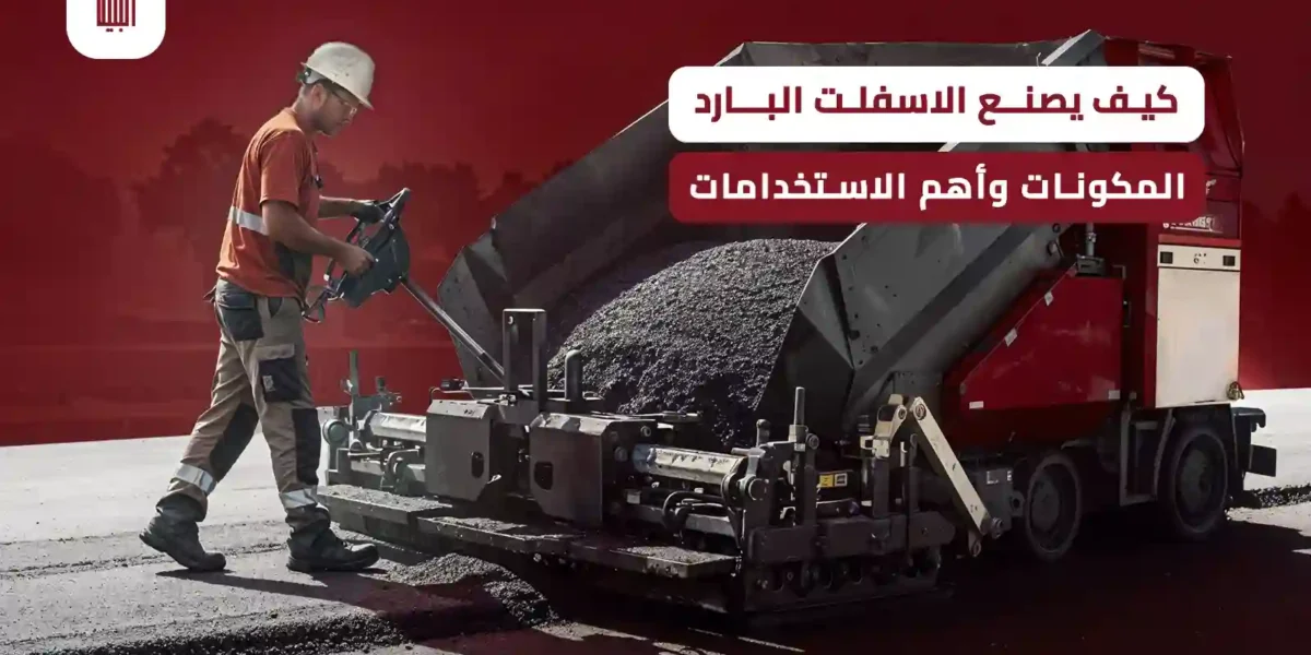 كيف يصنع الاسفلت البارد