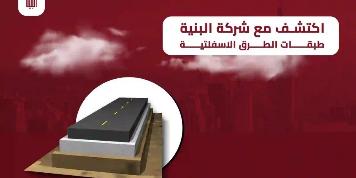 طبقات الطرق الاسفلتية