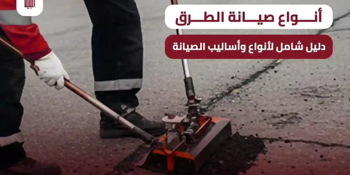 أنواع صيانة الطرق