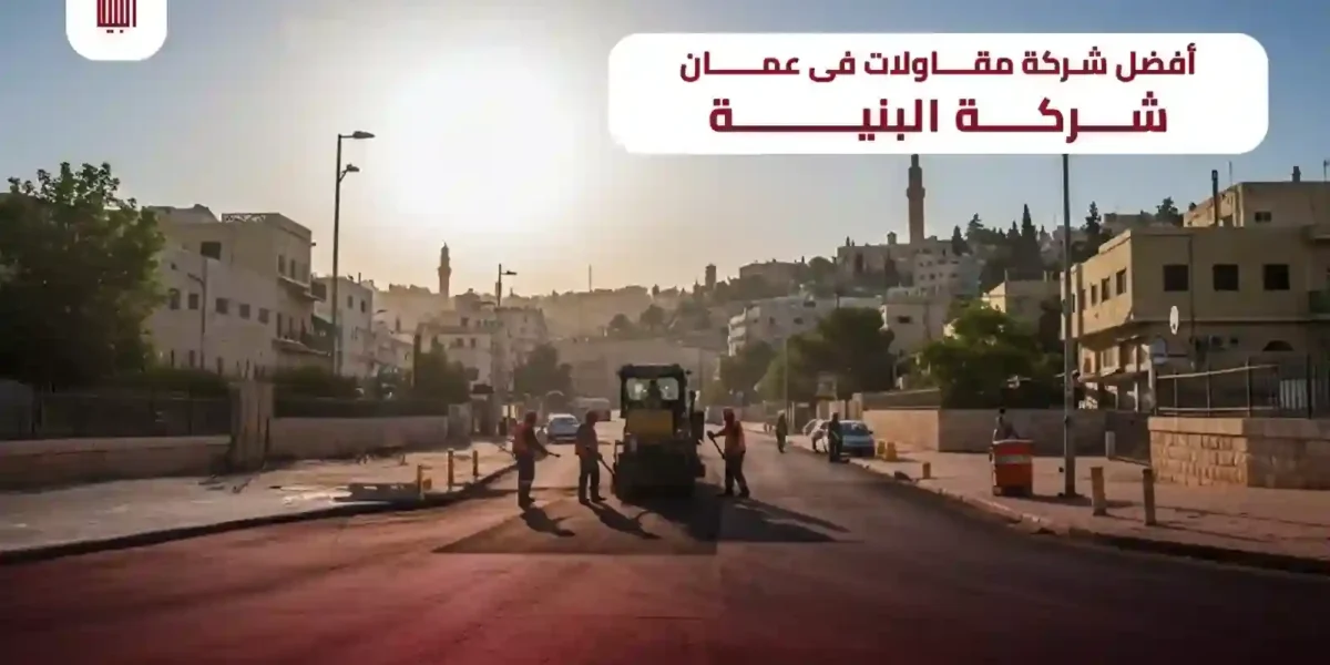 شركة مقاولات في عمان