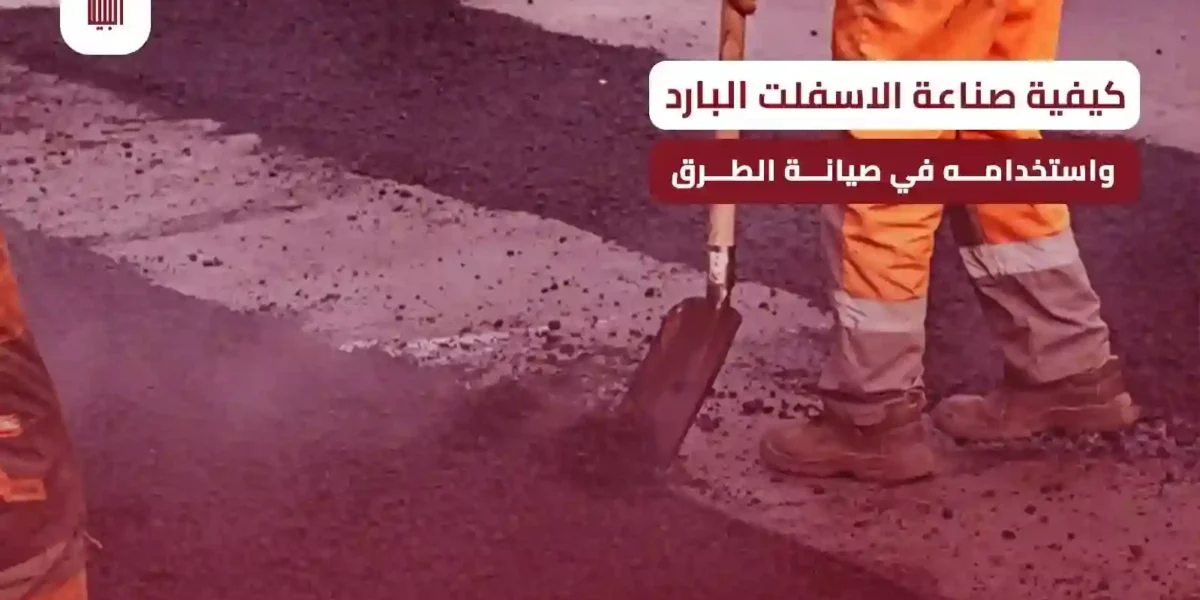 كيفية صناعة الاسفلت البارد