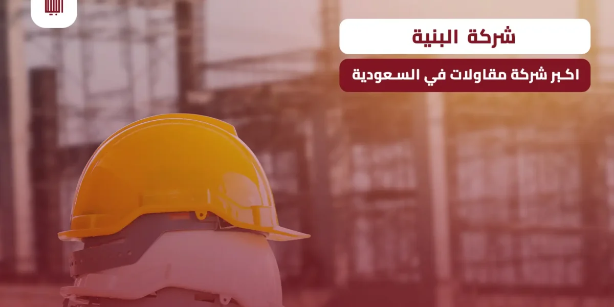 اكبر شركة مقاولات في السعودية