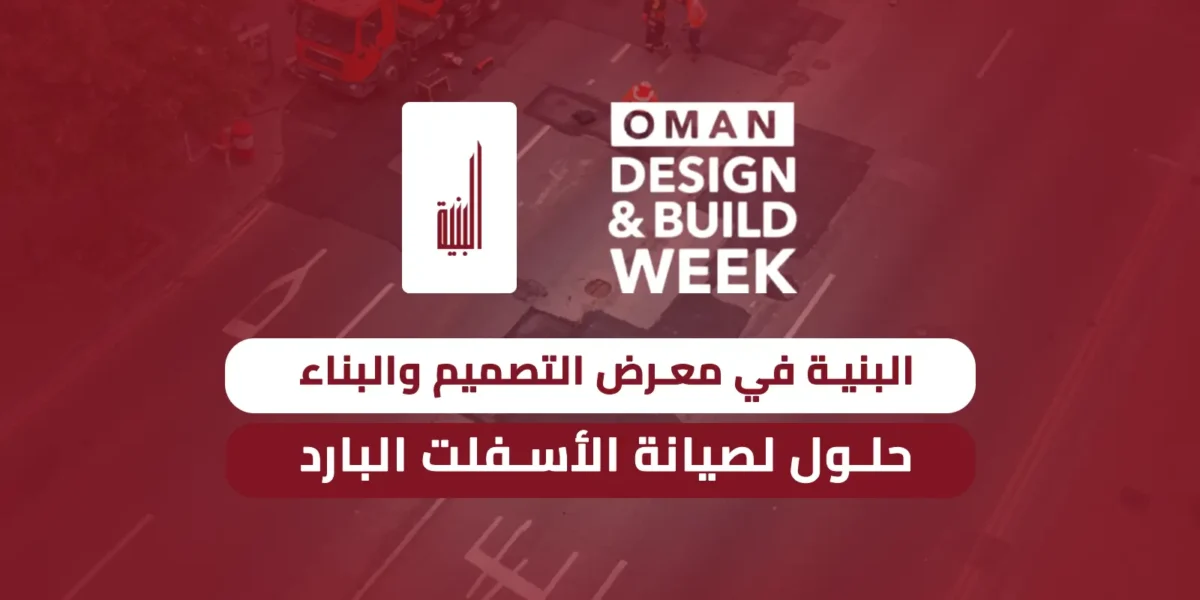 معرض التصميم والبناء مسقط