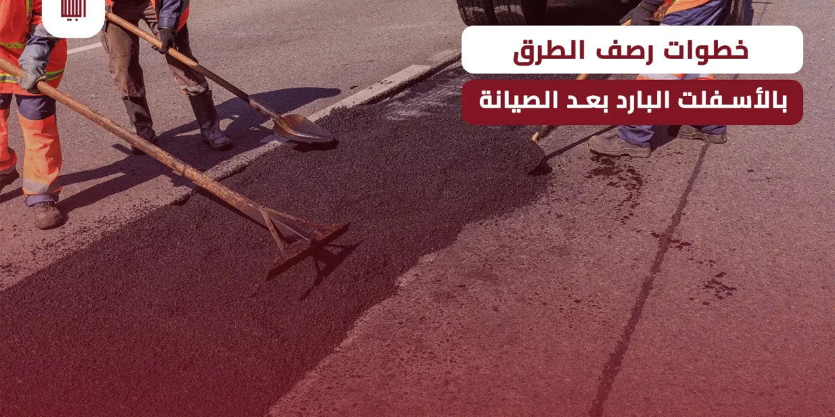 خطوات رصف الطرق