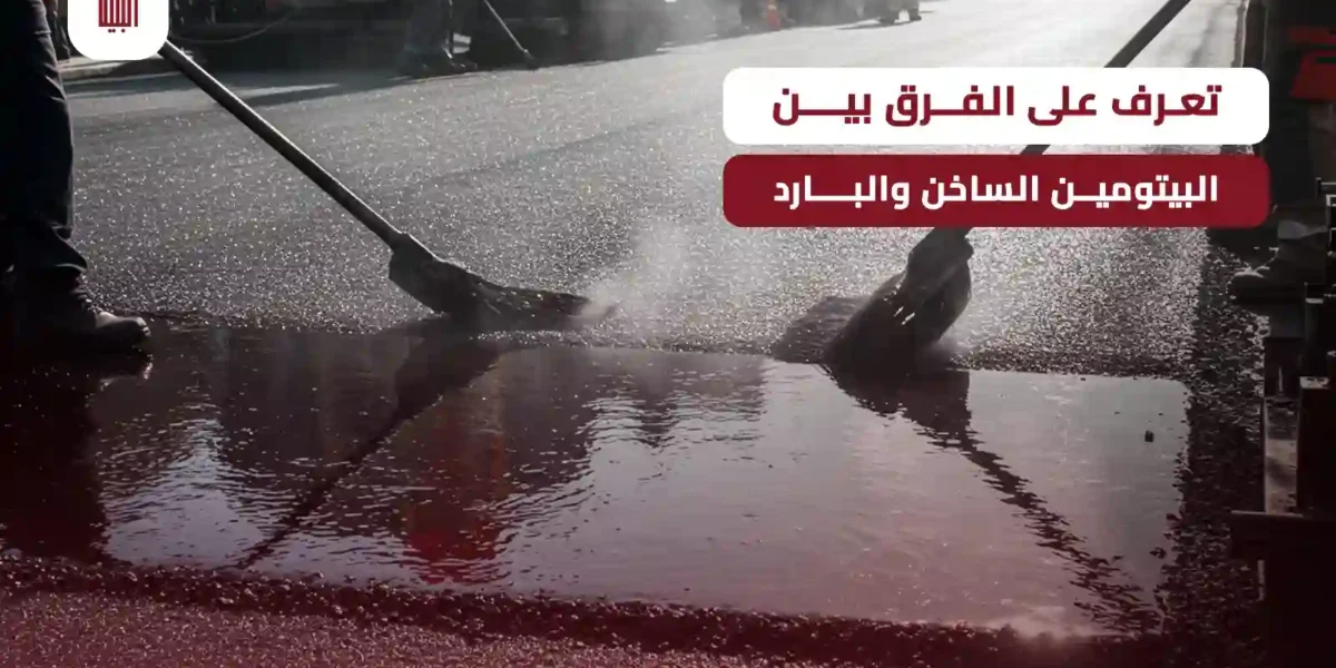 الفرق بين البيتومين الساخن والبارد