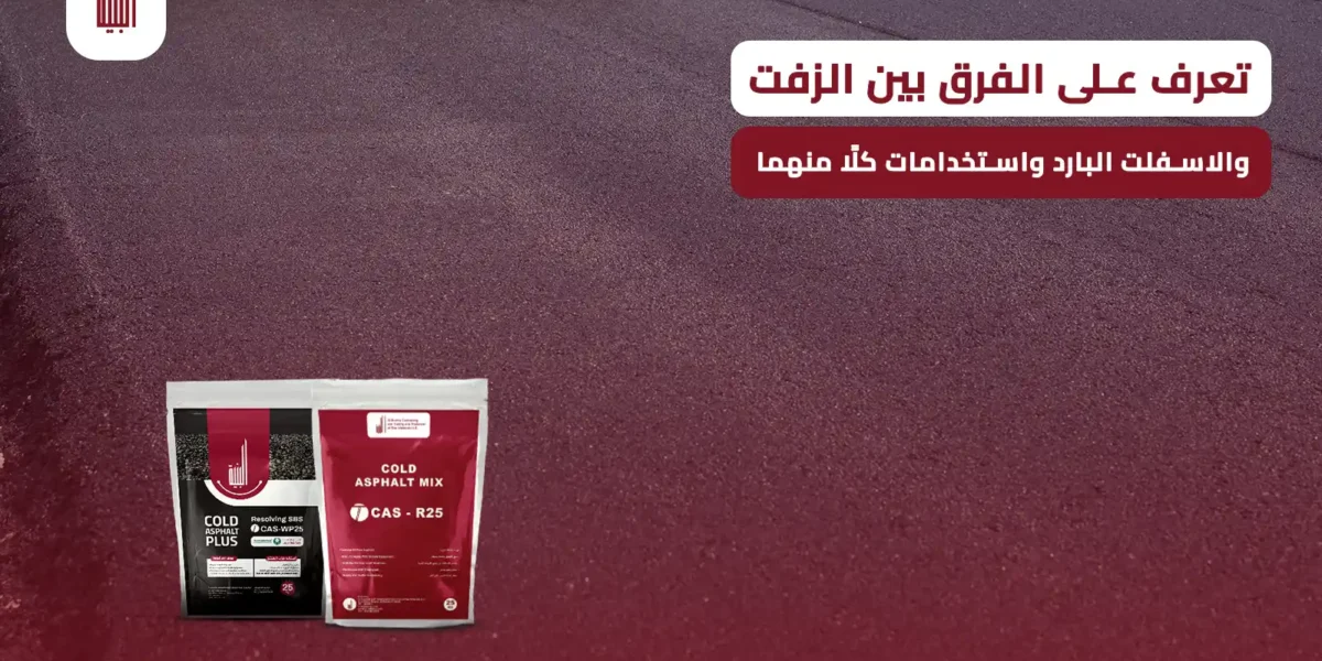 الفرق بين الزفت والاسفلت
