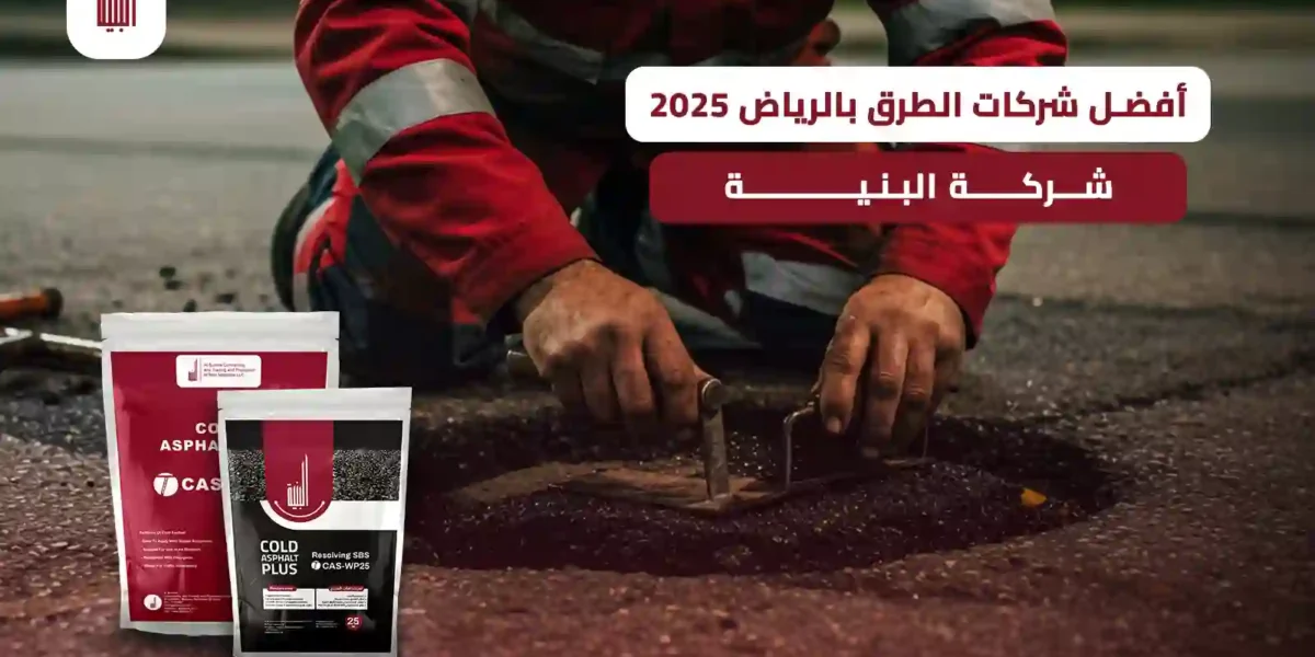 شركات الطرق بالرياض