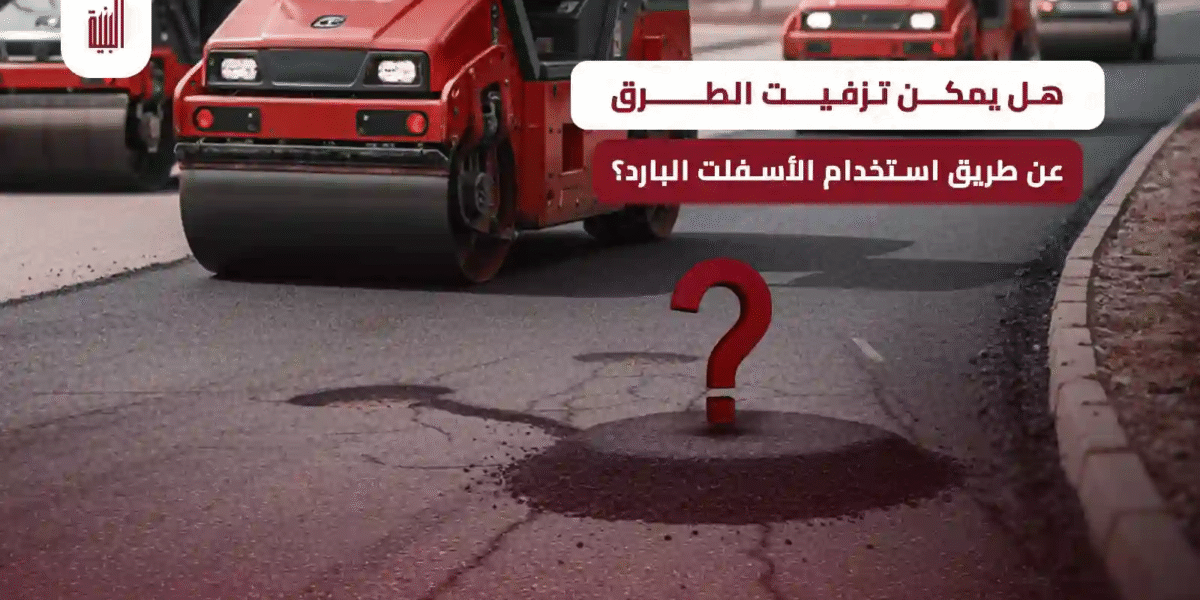 تزفيت الطرق