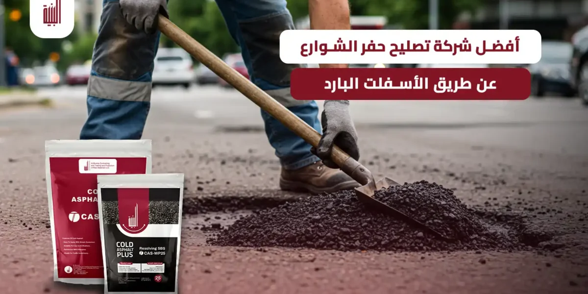 تصليح حفر الشوارع