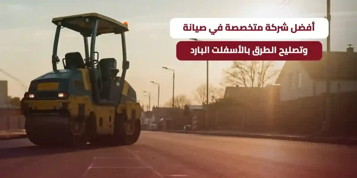 تصليح الطرق