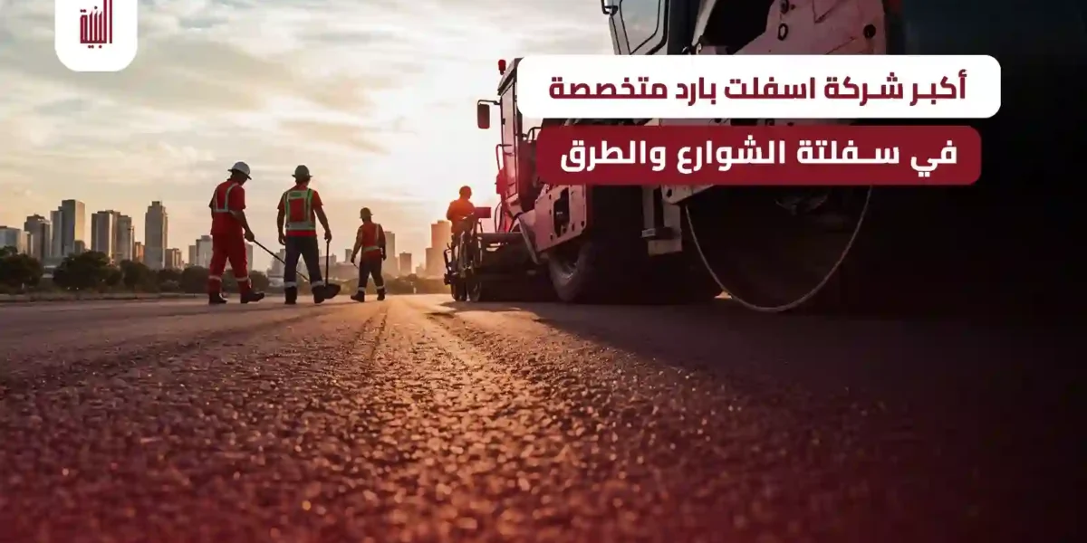 سفلتة الشوارع