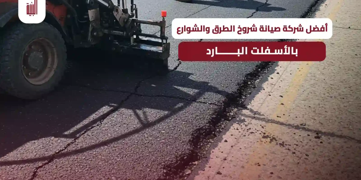 صيانة شروخ الطرق
